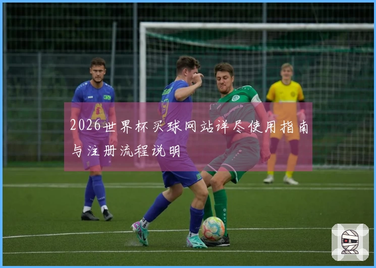 2026世界杯买球网站详尽使用指南与注册流程说明