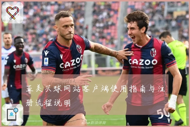亚美买球网站客户端使用指南与注册流程说明