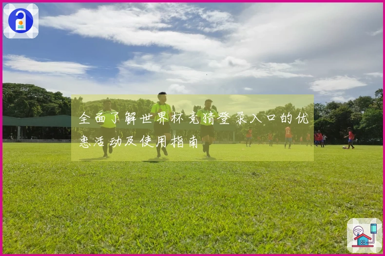 全面了解世界杯竞猜登录入口的优惠活动及使用指南