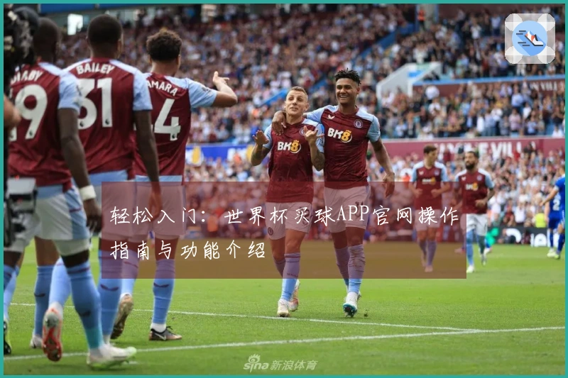轻松入门：世界杯买球APP官网操作指南与功能介绍