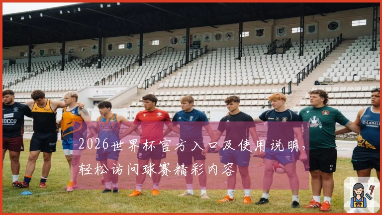 2026世界杯官方入口及使用说明,轻松访问球赛精彩内容