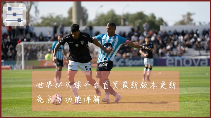 世界杯买球平台首页最新版本更新亮点与功能详解