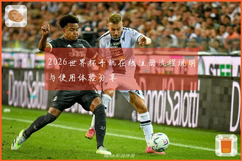 2026世界杯手机在线注册流程说明与使用体验分享