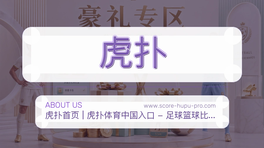 <strong>虎扑</strong>服务介绍